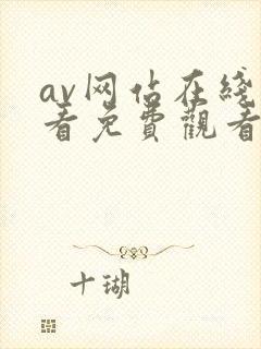av网站在线观看免费观看