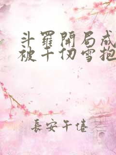 斗罗开局成神兽被千仞雪抱走