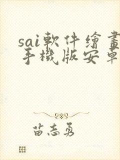 sai软件绘画手机版安卓