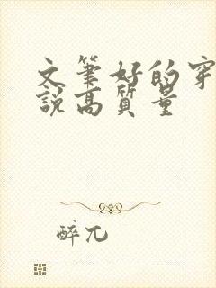 文笔好的穿越小说高质量