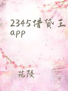 2345借贷王app
