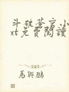 斗破苍穹小说txt免费阅读