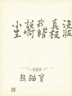 小说我真没想重生啊精校版