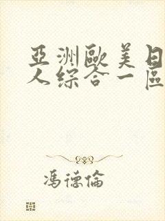 亚洲欧美日韩成人综合一区二区