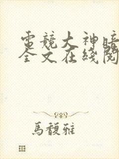 电竞大神暗恋我全文在线阅读