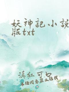 妖神记小说完结版txt