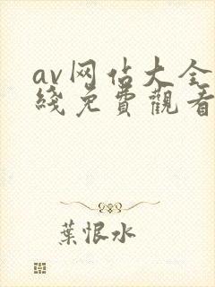 av网站大全在线免费观看