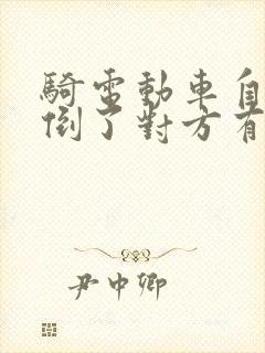 骑电动车自己摔倒了对方有责任吗