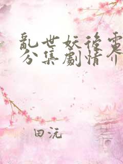 乱世妖后电视剧分集剧情介绍