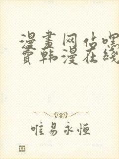 漫画网站嘿嘿免费韩漫在线