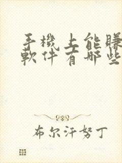 手机上能赚钱的软件有哪些