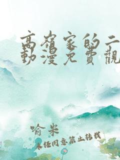 高岭家的二枝花动漫免费观看第二集