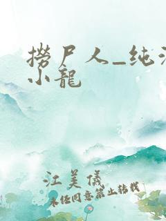 捞尸人_纯洁滴小龙