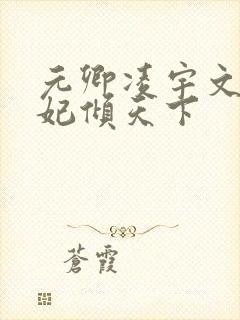 元卿凌宇文皓医妃倾天下