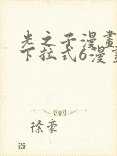 光之子漫画免费下拉式6漫画