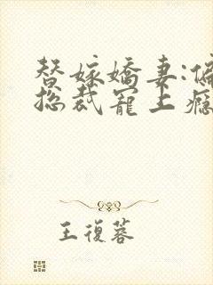 替嫁娇妻:偏执总裁宠上瘾小说