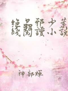 绝品邪少叶潇在线阅读小说全集免费