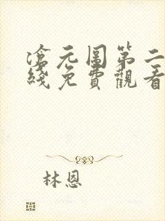 沧元图第二季在线免费观看