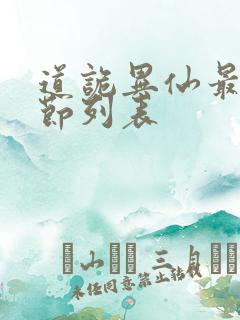 道诡异仙最新章节列表