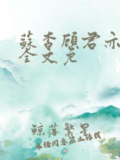 苏杳顾君亦小说全文免