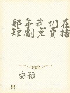 那年我们在相逢短剧免费播放