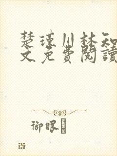 楚瑾川林知韵全文免费阅读无弹窗