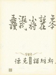 垂涎小说免费阅读我将在今夜吻你