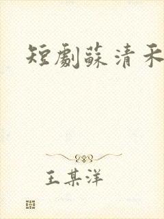 短剧苏清禾