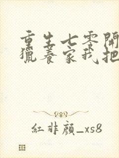 重生七零开局打猎养家我把妻女宠上天小说