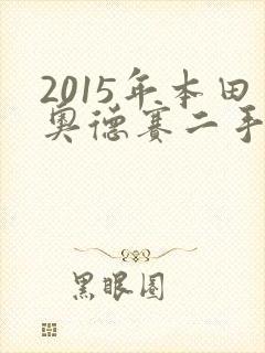 2015年本田奥德赛二手车能卖多少钱