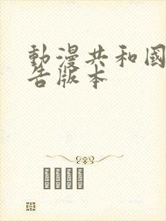 动漫共和国无广告版本