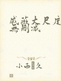 戚薇大尺度床戏无删减