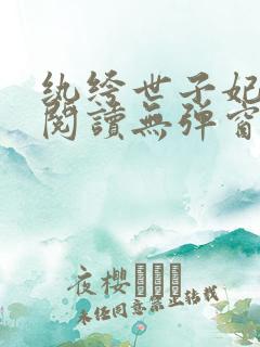 纨绔世子妃全文阅读无弹窗