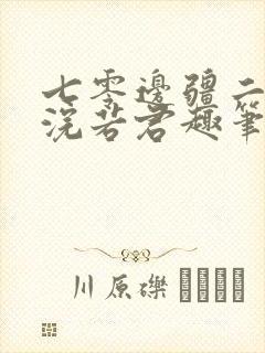七零边疆二婚妻浣若君趣笔阁