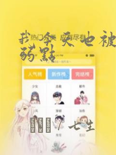 我今天也被抓着弱点：结局+番外