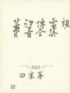 芸汐传电视剧免费看全集