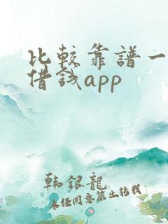 比较靠谱一点的借钱app