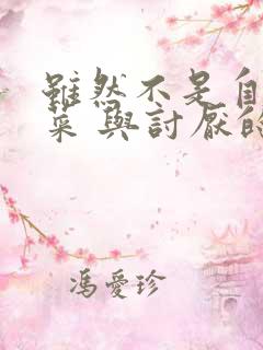 虽然不是自己的菜 与讨厌的姐姐超契合动漫