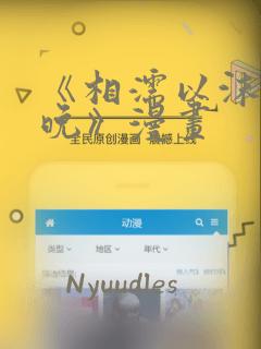 《相濡以沫的夜晚》漫画