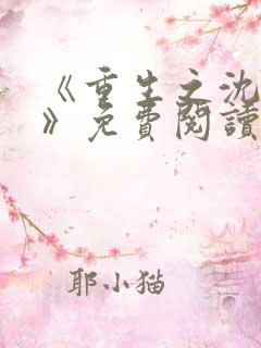 《重生之沈清棠》免费阅读