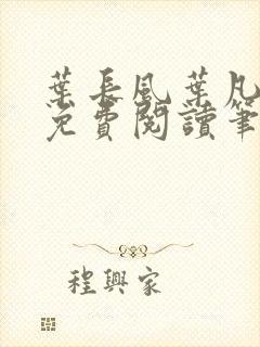 叶长风叶凡全文免费阅读笔趣阁
