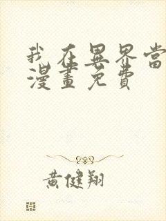 我在异界当乞丐漫画免费