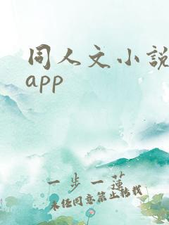 同人文小说软件app
