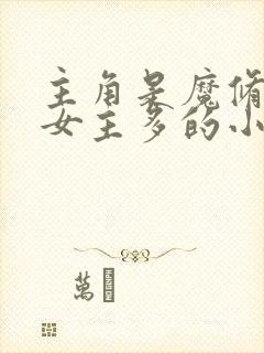 主角是魔修邪修女主多的小说