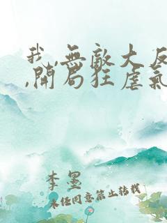 我,无敌大反派,开局狂虐气运之子