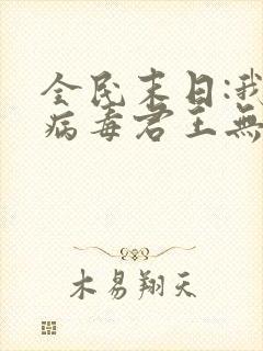 全民末日:我,病毒君王无弹窗