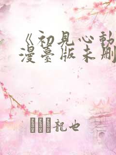 《初见心动》韩漫台版未删减