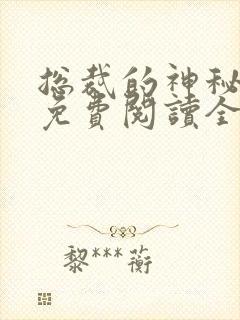 总裁的神秘甜妻免费阅读全文无弹窗