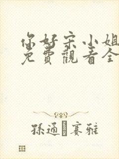 你好宋小姐短剧免费观看全集