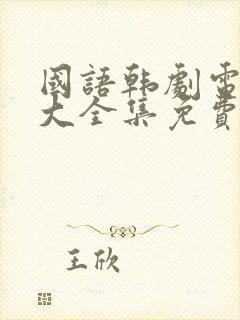 国语韩剧电视剧大全集免费观看